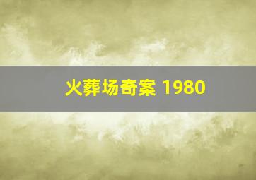 火葬场奇案 1980